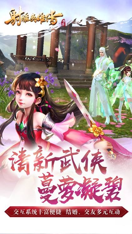 射雕英雄传手游