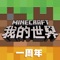 《我的世界》手游 – 中国顶尖UGC游戏平台