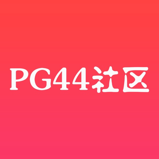 PG44社区 iOS App
