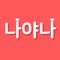 ▶ 클릭 한번으로 가입완료 하세요