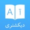 دیکشنری و مترجم انگلیسی به فارسی و فارسی به انگلیسی