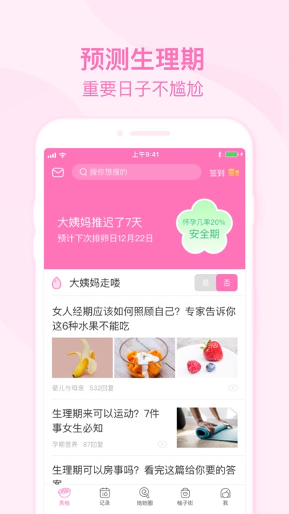 美柚月经期助手-女性备孕怀孕育儿社区