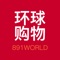 891WORLD-跨境电商