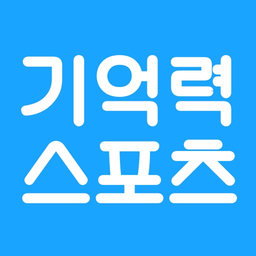 기억력스포츠 온라인