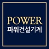 파워건설기계 - power88