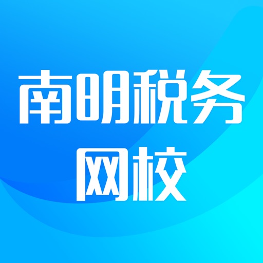 南明税务网校 icon