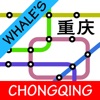 Whale's Chongqing Metro Subway Map 鲸重庆地铁地图