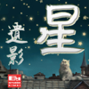 有限会社スタジオエイメイ - 星になる遺影　あなたの自分史が作れてBGMも アートワーク