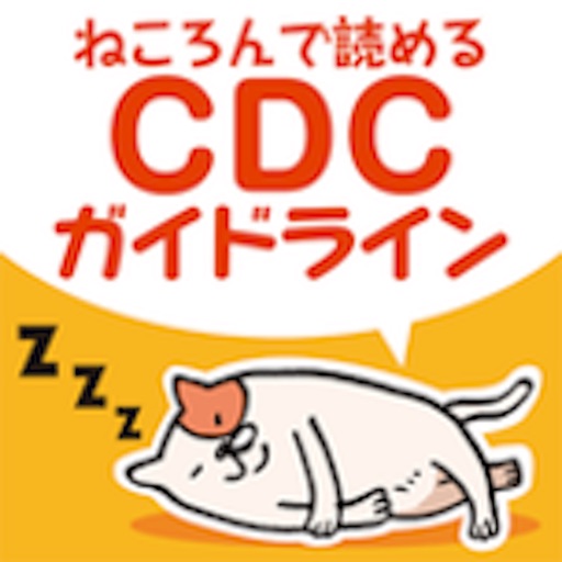 ねころんで読めるCDCガイドライン 3部作 まるっとアプリ