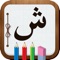 Learn Arabic Alphabet: