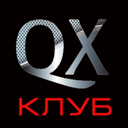 QX Клуб