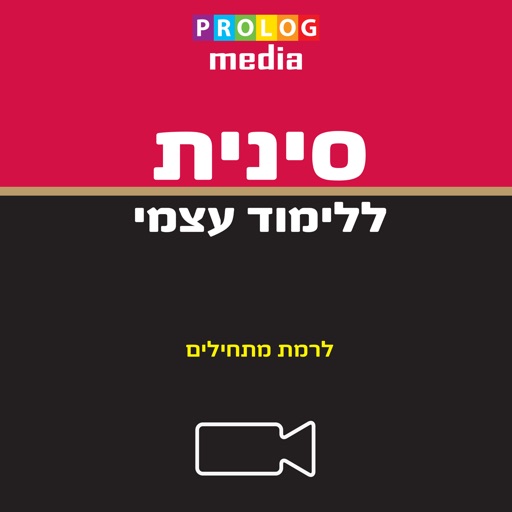 סינית ללימוד עצמי (למתחילים)