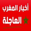 أخبار المغرب العاجلة