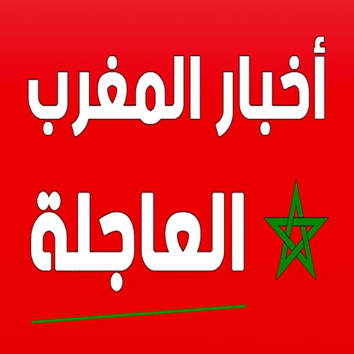 أخبار المغرب العاجلة