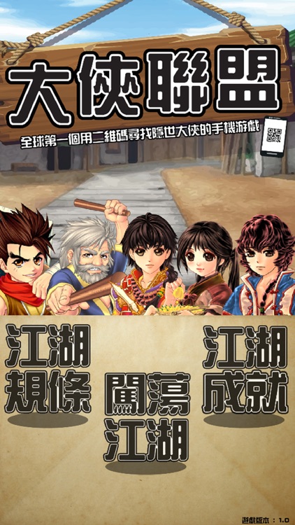 大俠聯盟QRCODE HERO