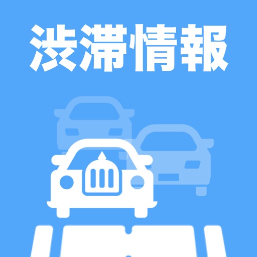 道路渋滞情報(交通情報・高速道路情報・一般道情報)