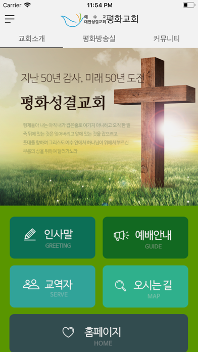 평화성결교회(Church) screenshot 2