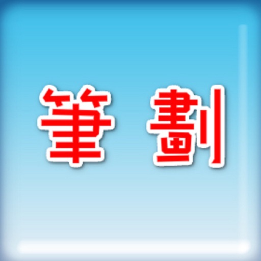 筆劃 iOS App