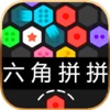六角拼拼之六边形消消乐 - iPhoneアプリ