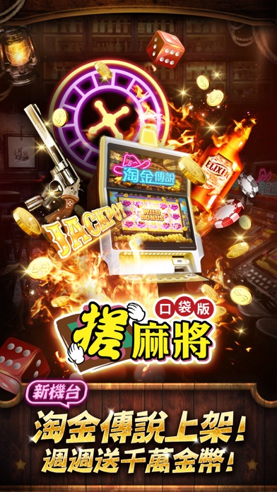 搓麻將口袋版 1.5.0 IOS CASINO 搓麻將口袋版 1.5.0 IOS