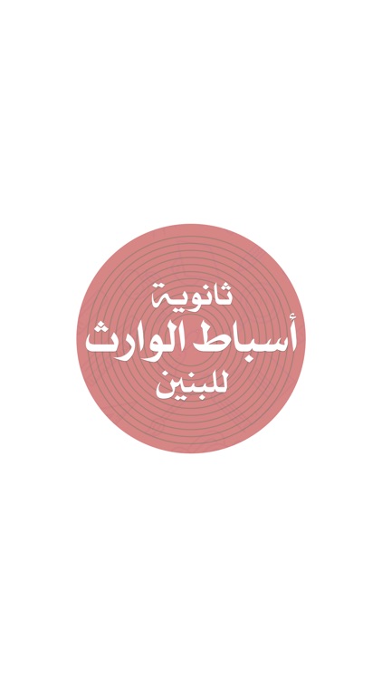 ثانوية أسباط الوارث للبنين