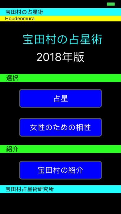 宝田村の占星術２０１８年版 screenshot1