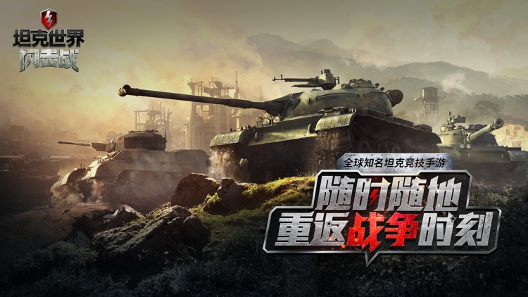 坦克世界闪击战 screenshot-0