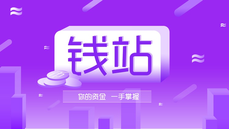 钱站-年轻人的货币助手