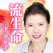 下ヨシ子の「2019年 あなたの流生命」