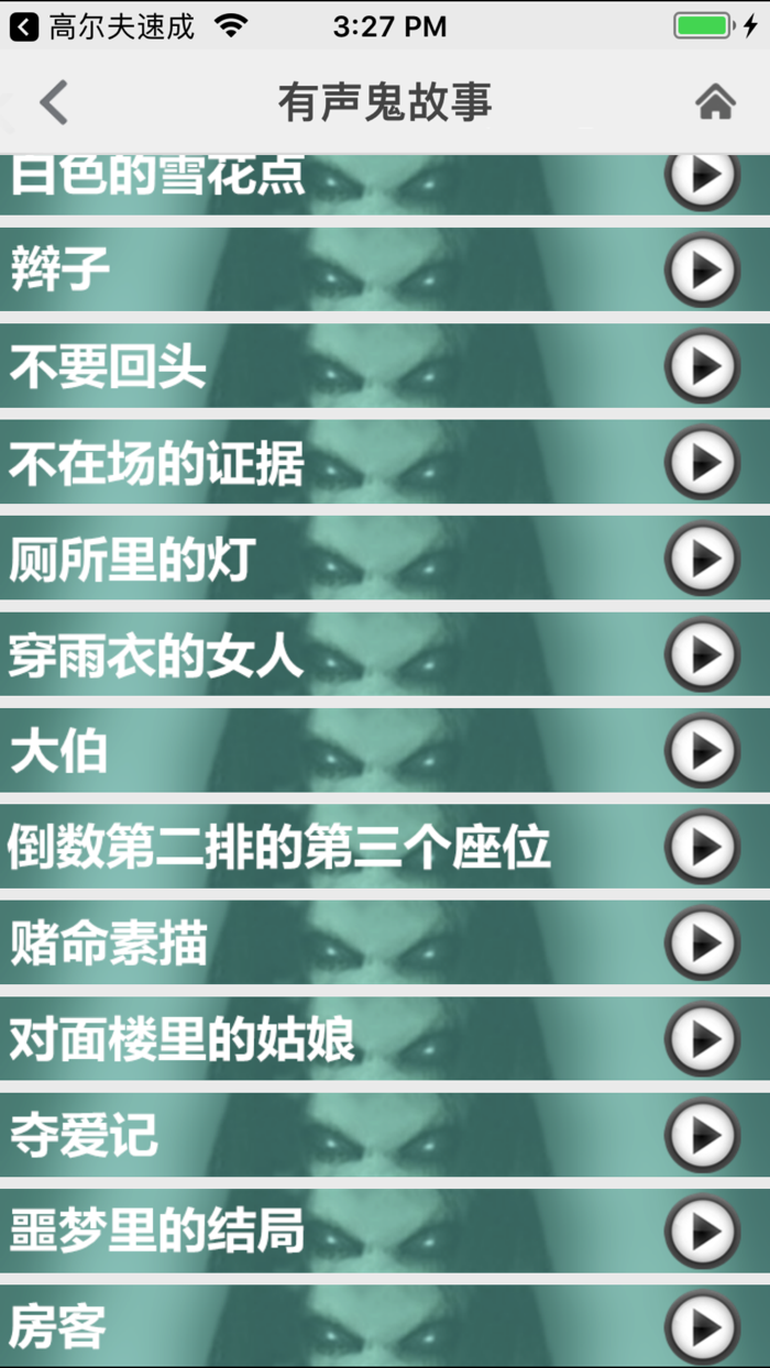 鬼故事—惊悚有声版