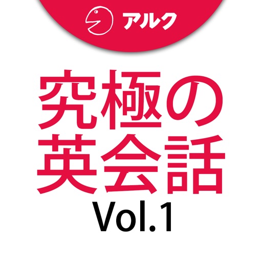究極の英会話 Vol 1 添削機能つき アルク By Playsquare Inc