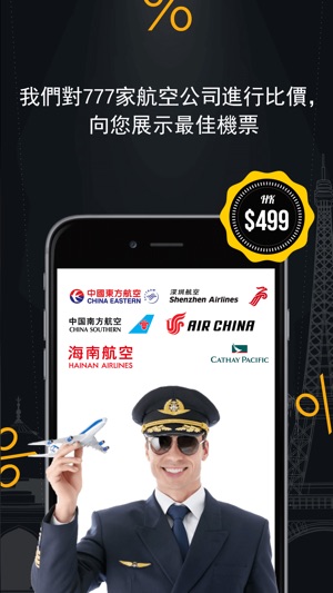 便宜機票搜尋預訂, 机票门票预订助手 廉價航空 機票(圖3)-速報App