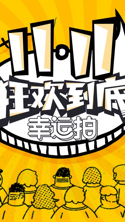 幸运拍-十秒竞拍一元竞拍全球云购平台