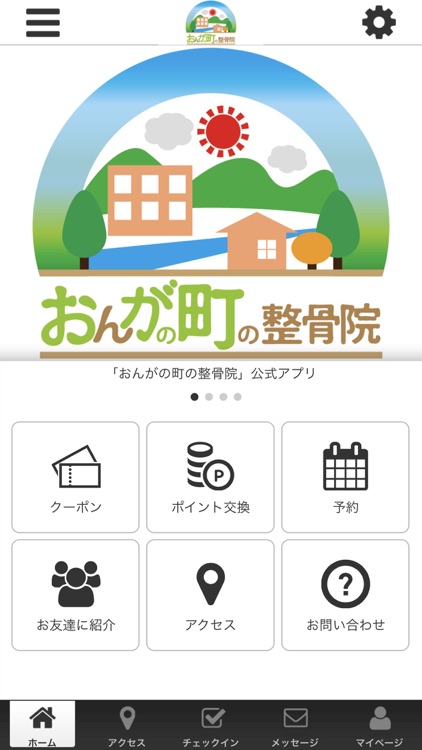 おんがの町の整骨院　公式アプリ
