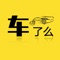 湖南车了么车网以互联网电子商务运营理念，采用OMO平台运营模式，打造集汽车保养、维修、救援、车联网等为一体的汽车后市场综合服务平台。