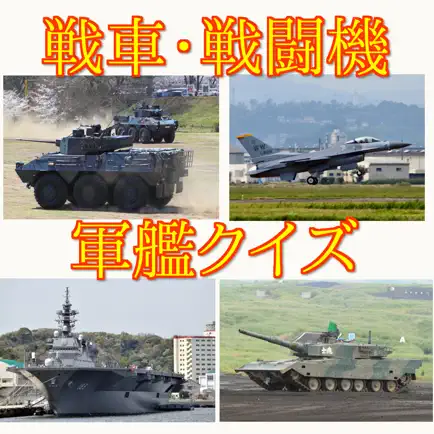 戦車・戦闘機・軍艦クイズ Cheats