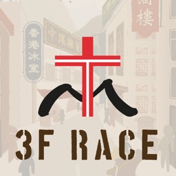 3F Race傳家之寶