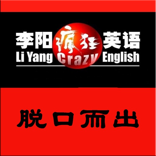 李阳疯狂英语-脱口而出全册