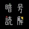 あなたはこの暗号を解読できますか？