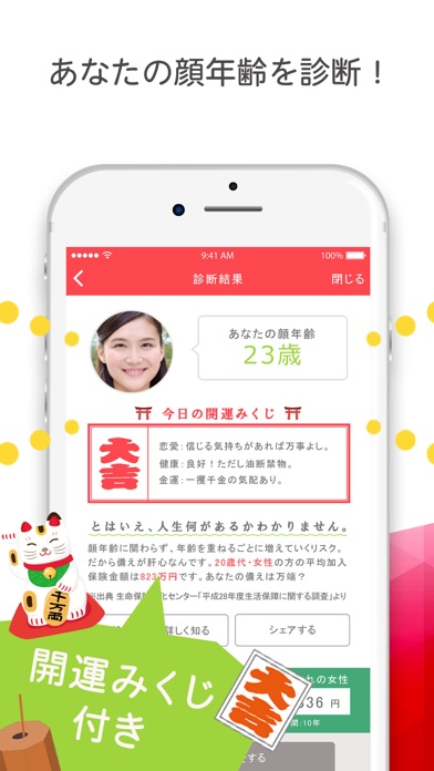 Sbi生命 顔年齢診断 Iphoneアプリ Applion