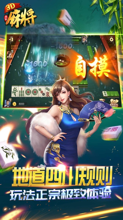四川麻将3D:3D四川麻将单机版熊猫来了 screenshot-4