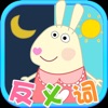Baby Learn Antonym - iPhoneアプリ