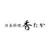 日本料理秀たか公式アプリ