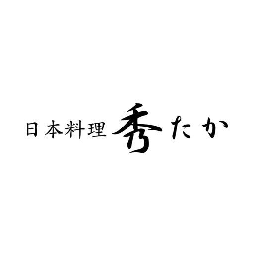 日本料理秀たか公式アプリ