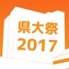 県大祭App2017