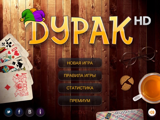 Дурак HD карточная игра на iPad