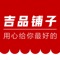 吉品铺子是国内美食生鲜社交电商平台。基于供应链选品优势、社群平台运营以及技术研发能力，所打造的一个新型的美食社交电商APP。