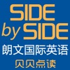 贝贝点读：Side by Side 朗文国际英语点读学习机