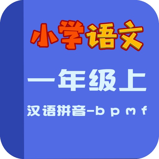 小学语文名师教学解读-汉语拼音-b p m f