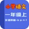 教材同步学习工具书，专为小学生研发的在线学习App，让学生用手机就可以练习听力、学习口语、做拼音练习。